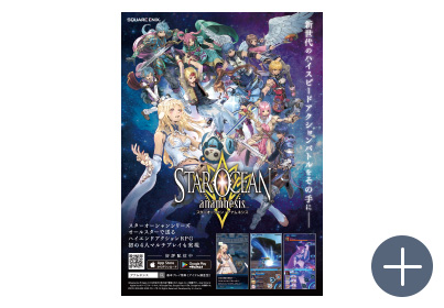 スターオーシャン:アナムネシス 雑誌広告