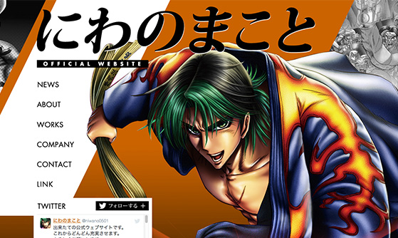 にわのまこと オフィシャルサイト