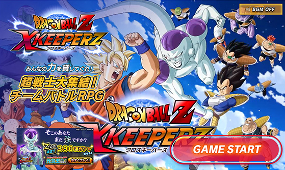 ドラゴンボールZ Xキーパーズ