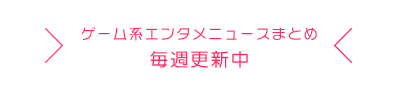 エンタメ系ニュースまとめ毎週更新中