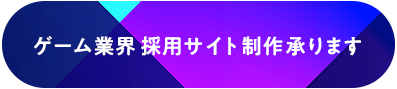 ゲーム業界 採用サイト制作承ります