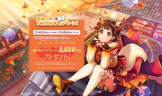 ガルパ 読書の秋！Twitterキャンペーン！